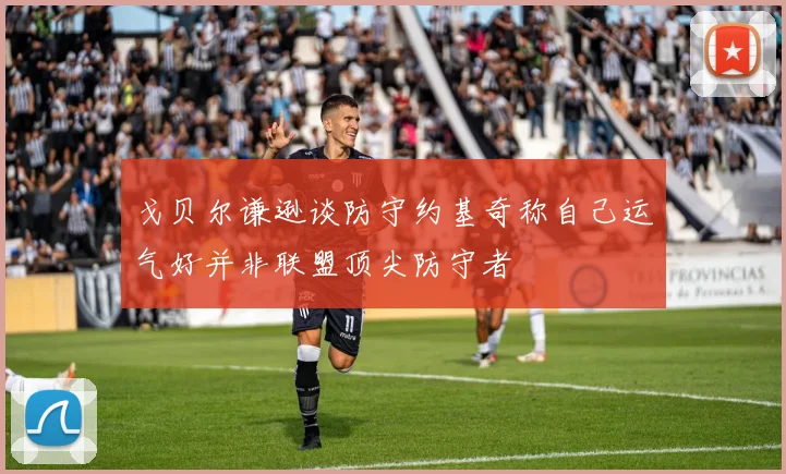 戈贝尔谦逊谈防守约基奇称自己运气好并非联盟顶尖防守者