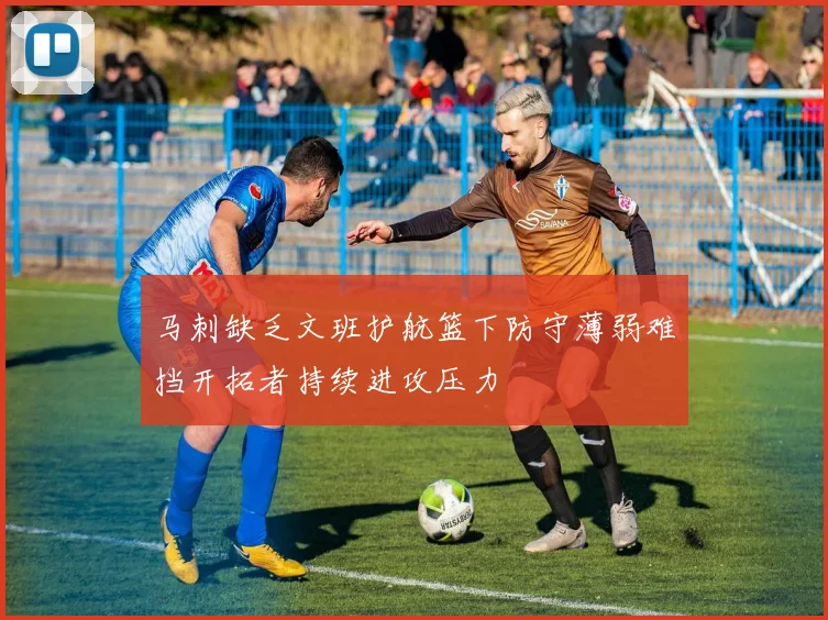马刺缺乏文班护航篮下防守薄弱难挡开拓者持续进攻压力