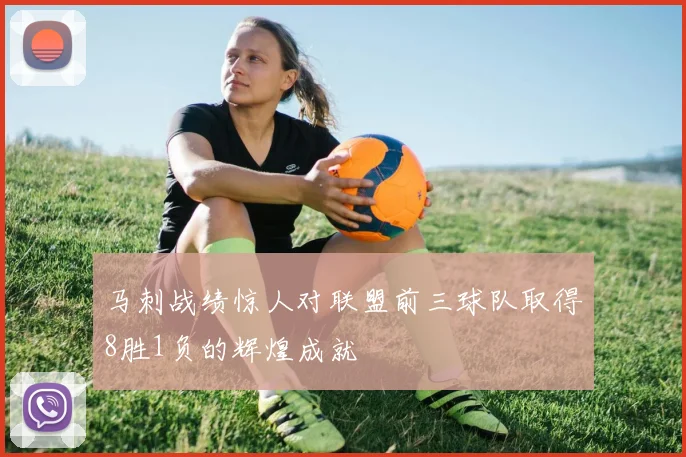 马刺战绩惊人对联盟前三球队取得8胜1负的辉煌成就